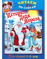 Читаем по слогам. История Деда Мороза. Для детей 5-6 лет