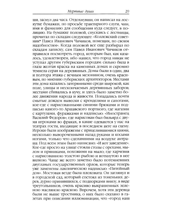 Мертвые души: поэма