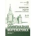 ВМК МГУ - школе Олимпиадная математика. Логические задачи с решениями и указаниями. 8-9 кл.: Учебно методическое пособие