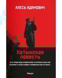 Хатынская повесть (обл.)