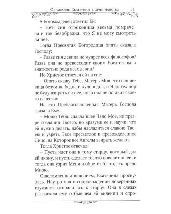Святые великомученицы Екатерина и Варвара