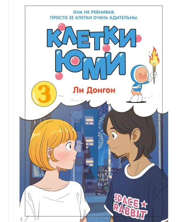 Дополнительное изображение книги «Клетки Юми. Т. 3: вебтун»