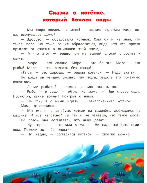 Я побеждаю страхи. Энциклопедия для малышей в сказках. 5-е изд