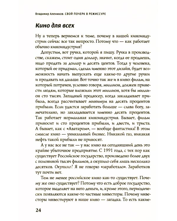 Свой почерк в режиссуре