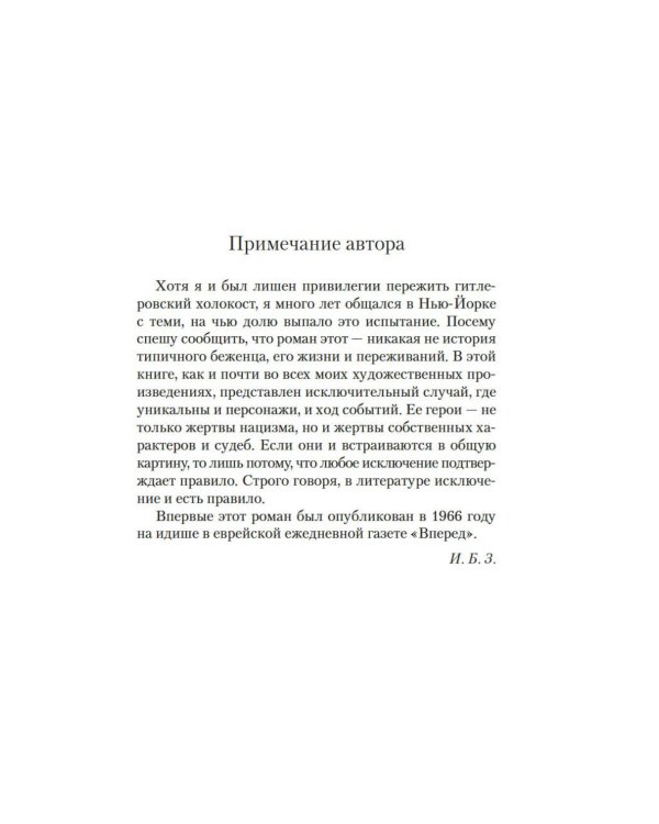 Враги. История любви: роман