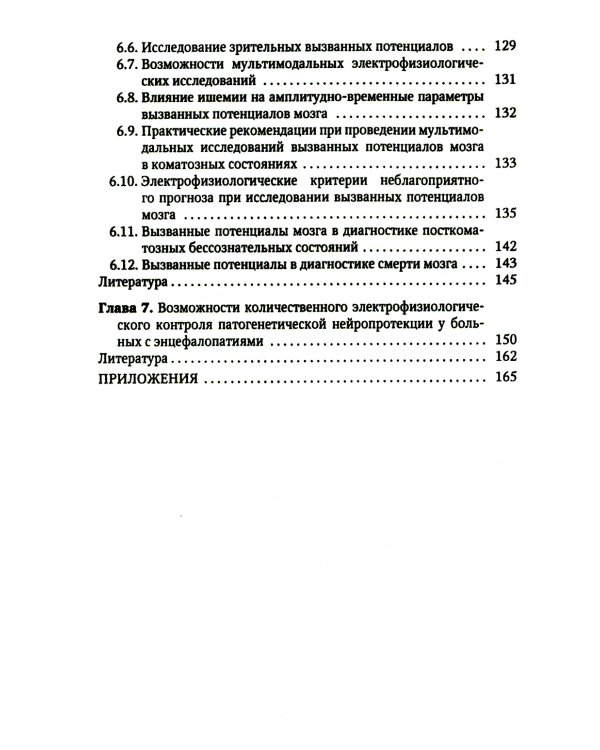 Электрофизиологический мониторинг центральной нервной системы. 3-е изд., испр. и доп