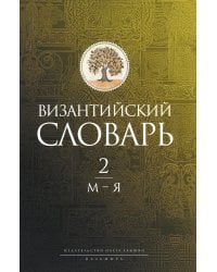 Византийский словарь: В 2 т. Т. 2: М-Я