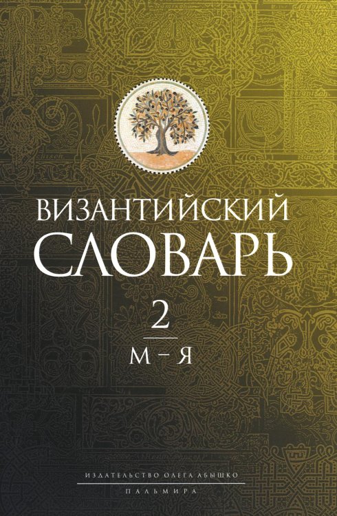 Пальмира_словарь Византийский словарь: В 2 т. Т. 2: М-Я