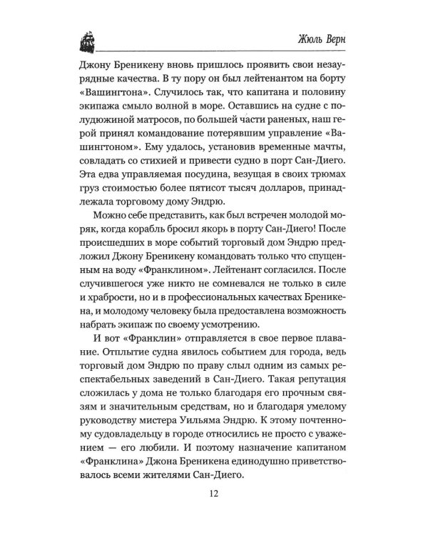 Миссис Бреникен: роман