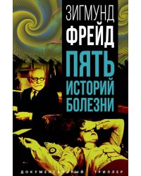 Пять историй болезни