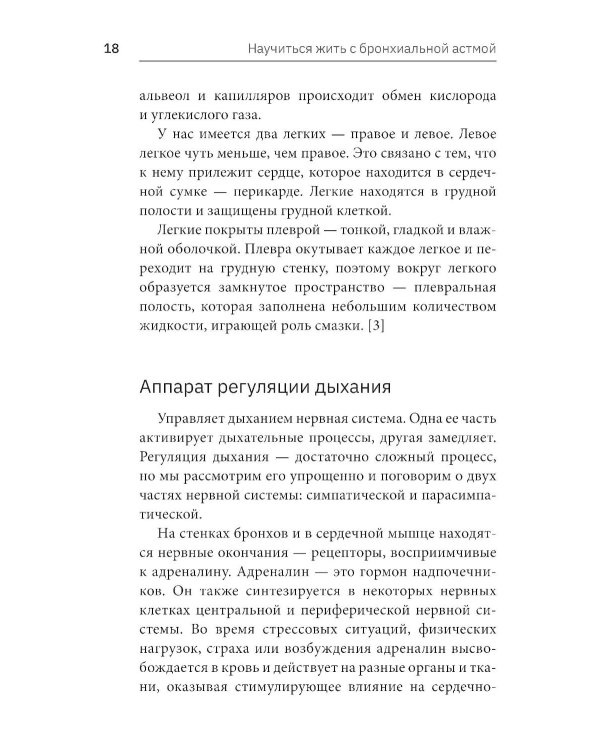 Научиться жить с бронхиальной астмой