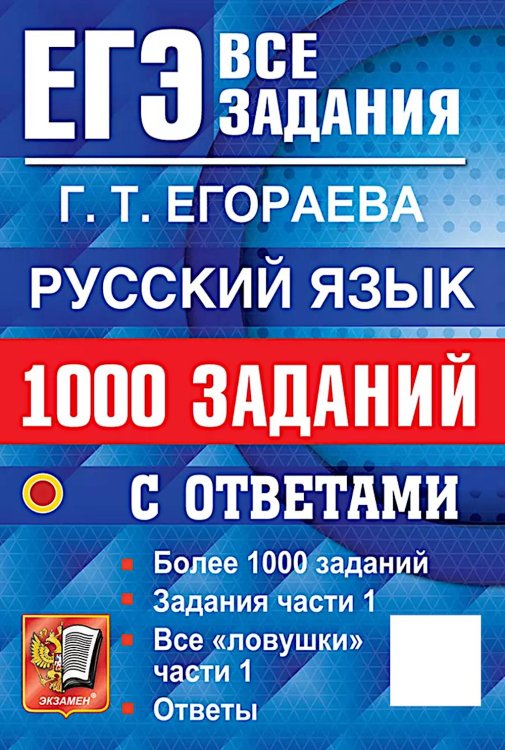 ЕГЭ. Банк заданий ЕГЭ. Русский язык: 1000 заданий с ответами. Все задания части 1