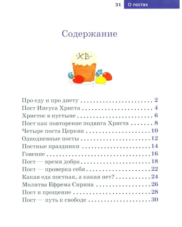 Детям о Православии. О постах