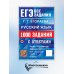 ЕГЭ. Банк заданий ЕГЭ. Русский язык: 1000 заданий с ответами. Все задания части 1