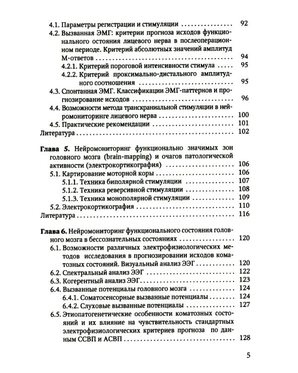 Электрофизиологический мониторинг центральной нервной системы. 3-е изд., испр. и доп