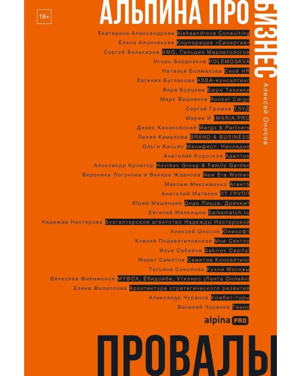 Дополнительное изображение книги «Альпина ПРО бизнес. Провалы»