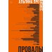 Дополнительное изображение книги «Альпина ПРО бизнес. Провалы»