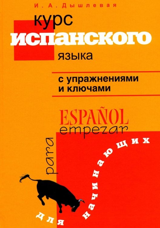 Курс испанского языка с упражнениями и ключами для начинающих