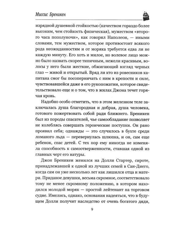 Миссис Бреникен: роман