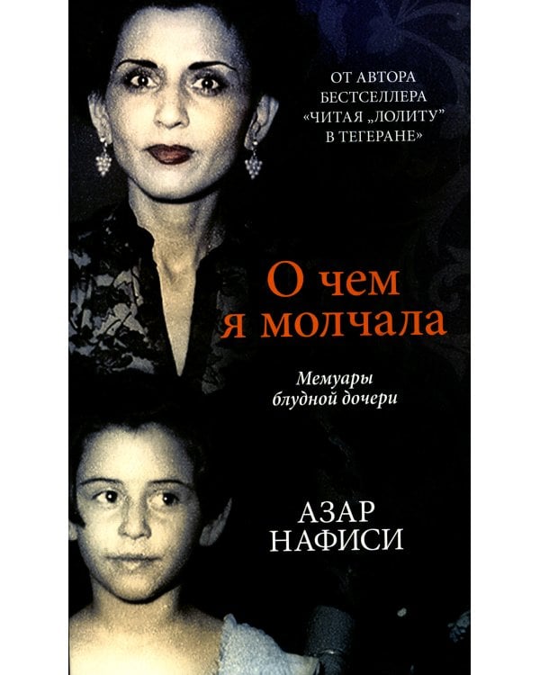О чем я молчала. Мемуары блудной дочери