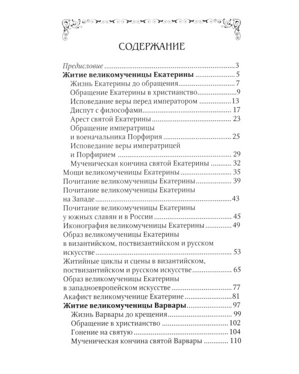 Святые великомученицы Екатерина и Варвара