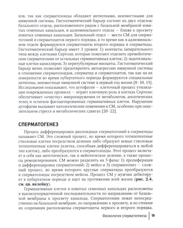 Влияние лекарственных средств на мужскую фертильность. 2-е изд., перераб. и доп