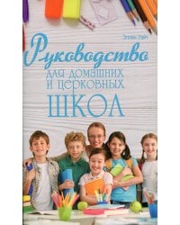 Руководство для домашних и церковных школ