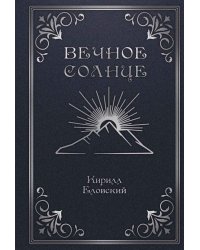 Вечное Солнце