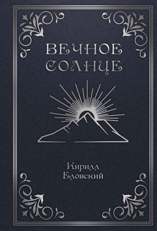 Вечное Солнце