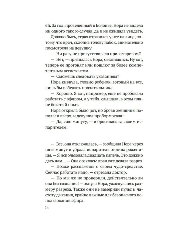 На острие скальпеля: роман