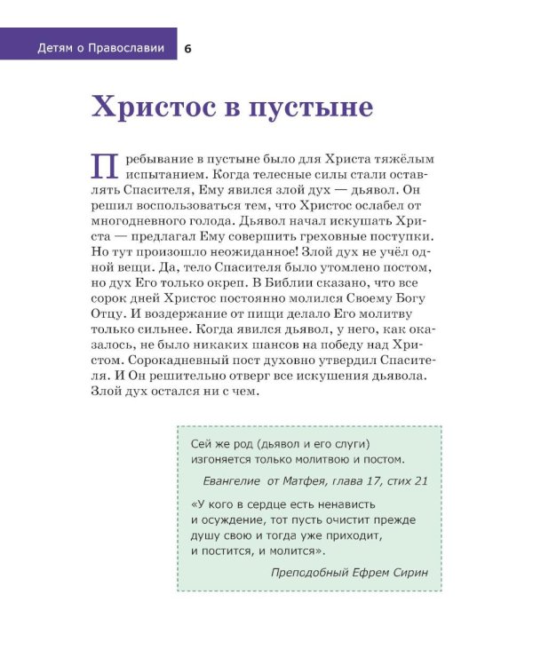 Детям о Православии. О постах