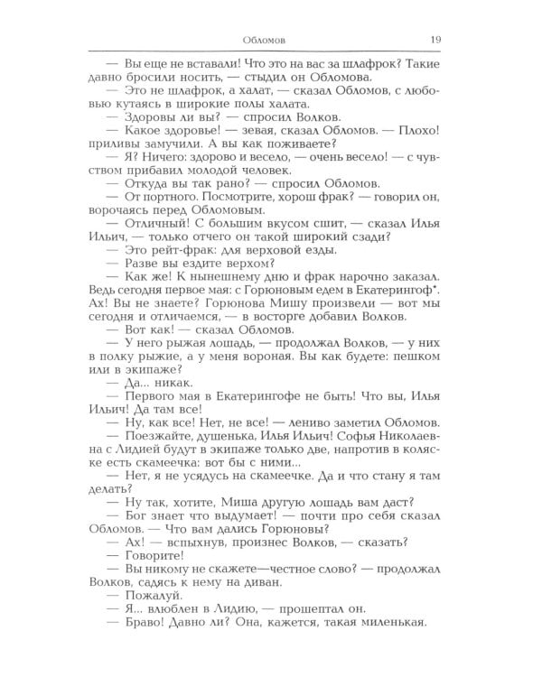 Обломов: роман