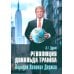 Революция Дональда Трампа. Порядок Великих Держав