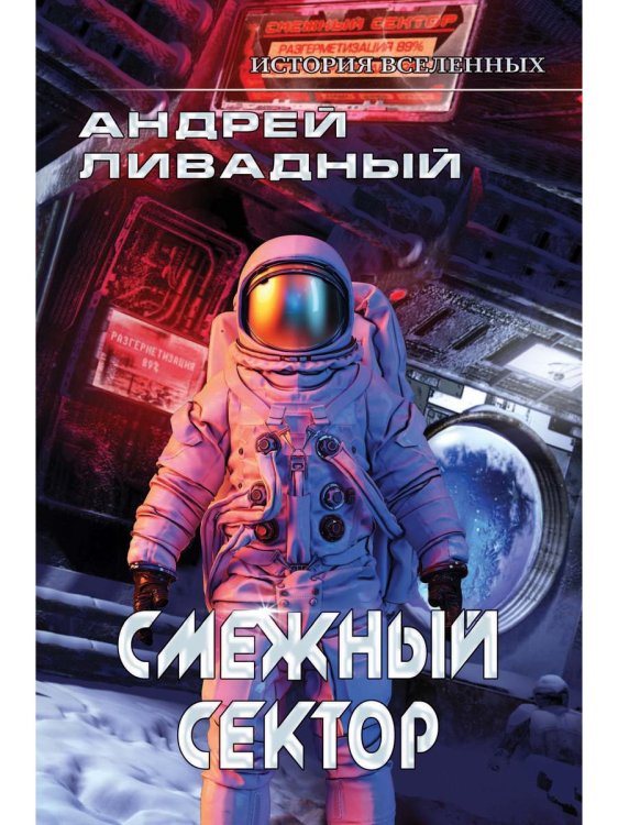 Миры Андрея Ливадного Иной разум. Смежный сектор