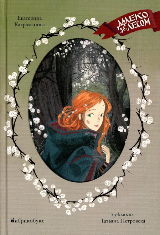 Тайная дверь Далеко за лесом