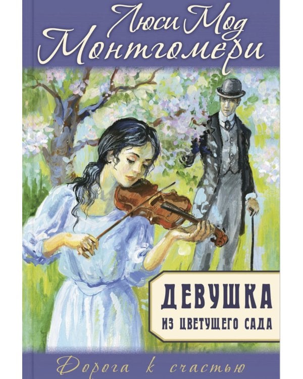 Девушка из цветущего сада