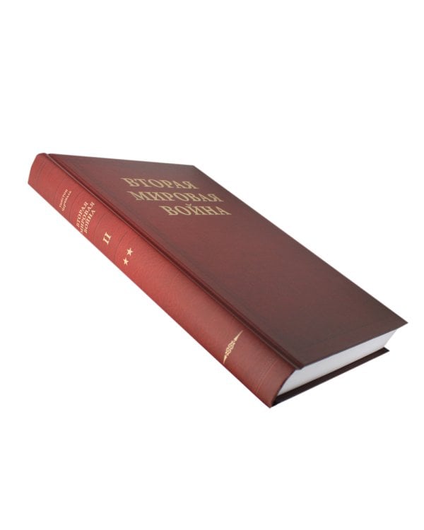 Вторая мировая война. Т. 2. Их самый славный час. Кн. 1: Падение Франции. Кн. 2: В одиночестве (комплект в 2 кн.)