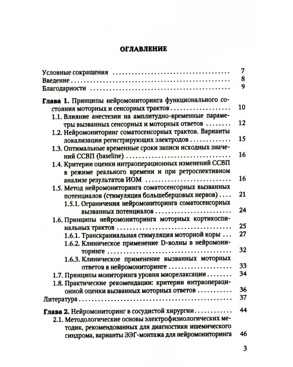 Электрофизиологический мониторинг центральной нервной системы. 3-е изд., испр. и доп