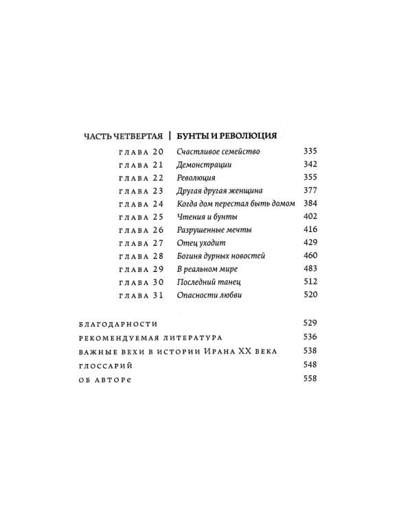 О чем я молчала. Мемуары блудной дочери