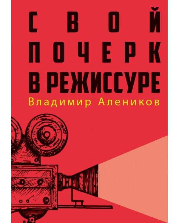 Свой почерк в режиссуре