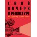 Свой почерк в режиссуре