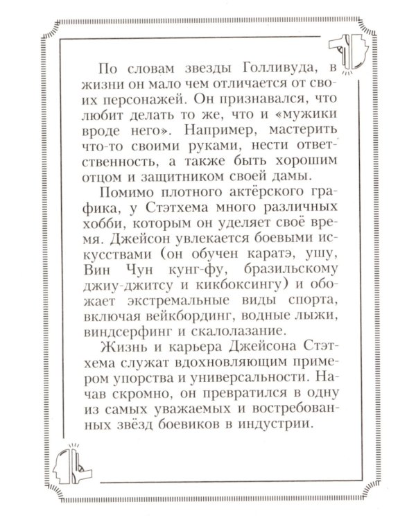 Пацанские цитаты Джейсона Стэтхема - 2. Обалдеваю от своих цитат!