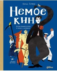 Немое кино: Магия кинематографа в буквах и картинках