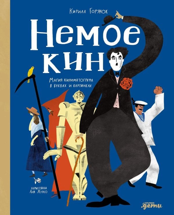 Немое кино: Магия кинематографа в буквах и картинках