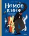 Немое кино: Магия кинематографа в буквах и картинках