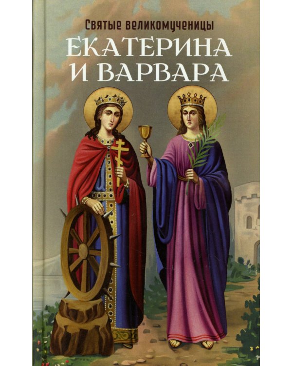 Святые великомученицы Екатерина и Варвара