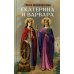 Святые великомученицы Екатерина и Варвара