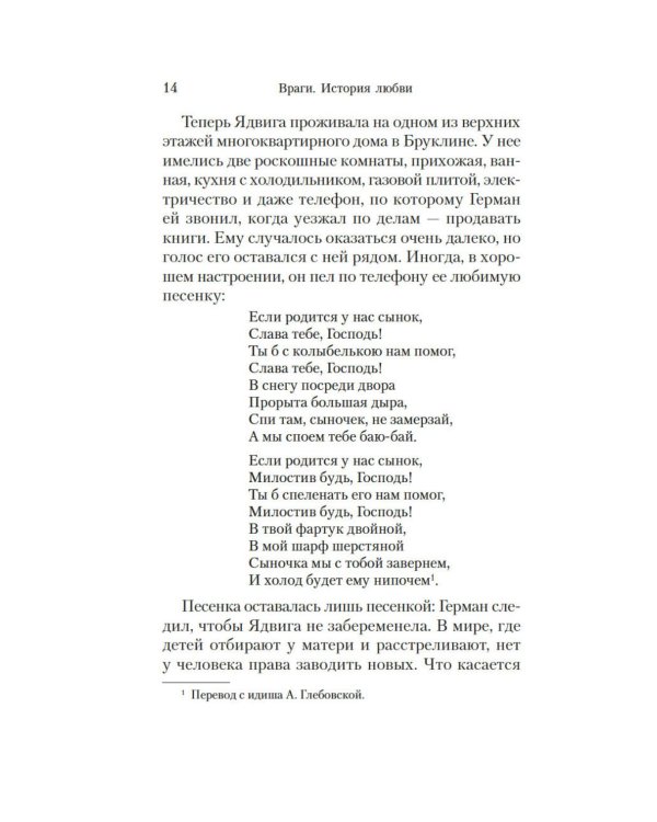 Враги. История любви: роман