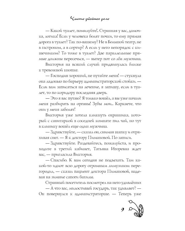 Чисто убойное дело: роман