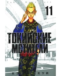 Токийские Мстители. Т. 11: манга